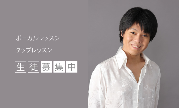 ボーカルレッスン・タップレッスン生徒募集中