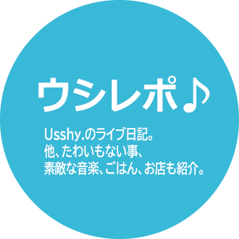 ウシレポ